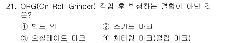 압연기능장 2018년 21번 - 정답이 '2'인 이유는 '스키드 마크'가 ORG(On Roll Grind... 에 관한 핵심 기출문제