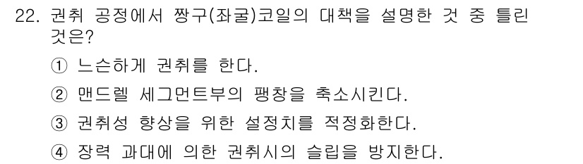 압연기능장 2018년 22번 - 압연 공정에서 짱구 코일의 대책은 기계의 변형을 방지하고 일관된 제품 품... 에 관한 핵심 기출문제