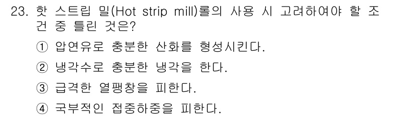 압연기능장 2018년 23번 - 핫 스트립 밀(hot strip mill)에서 가장 중요하게 고려해야 할... 에 관한 핵심 기출문제