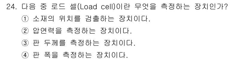 압연기능장 2018년 24번 - 로드 셀(Load cell)은 물체의 무게를 측정하는 장치로, 압력을 직... 에 관한 핵심 기출문제