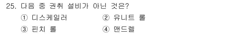 압연기능장 2018년 25번 - 정답은 '1'인 디스케일러입니다. 디스케일러는 압연 과정에서 사용되는 권... 에 관한 핵심 기출문제