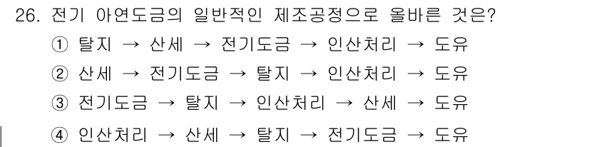 압연기능장 2018년 26번 - 전기 아연 도금의 일반적인 제조 공정은 먼저 탈지 과정을 통해 금속 표면... 에 관한 핵심 기출문제