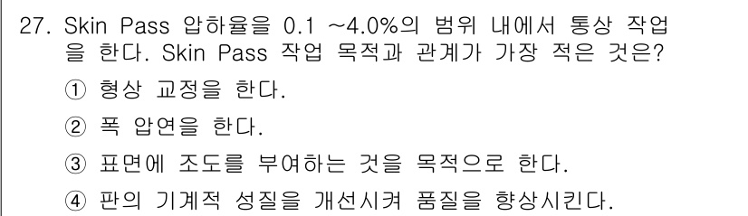 압연기능장 2018년 27번 - Skin Pass 작업의 주요 목적은 판의 기계적 성질을 개선시키고 품질... 에 관한 핵심 기출문제