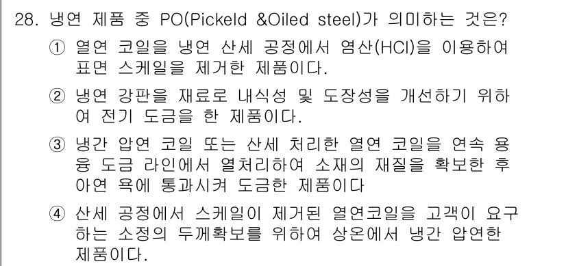압연기능장 2018년 28번 - PO(Pickled & Oiled steel)는 철강 제품의 표면을 처리... 에 관한 핵심 기출문제