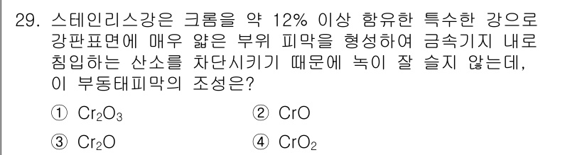 압연기능장 2018년 29번 - 이 문제에서 크롬이 포함된 합금의 부동태 피막 조성에 대한 질문입니다. ... 에 관한 핵심 기출문제