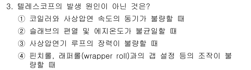 압연기능장 2018년 3번 - 텔레스코프의 발생 원인은 주로 롤러 간의 동기 불량이나 장력이 불균형할 ... 에 관한 핵심 기출문제
