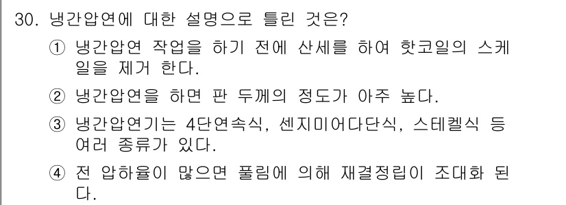 압연기능장 2018년 30번 - 정답이 '4'인 이유는, 냉간압연 과정에서 전 압하율이 높으면 재결정립이... 에 관한 핵심 기출문제