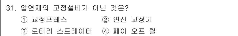 압연기능장 2018년 31번 - 압연재의 교정설비에는 주로 교정프레스, 연신 교정기, 로터리 스트레이터가... 에 관한 핵심 기출문제