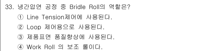 압연기능장 2018년 33번 - Bridle Roll은 냉간압연 공정에서 제품의 품질을 높이는 중요한 역... 에 관한 핵심 기출문제