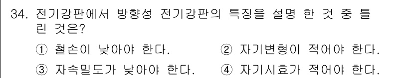 압연기능장 2018년 34번 - 전기강판에서 방향성 전기강판의 특성 중 '자속밀도가 낮아야 한다'는 잘못... 에 관한 핵심 기출문제