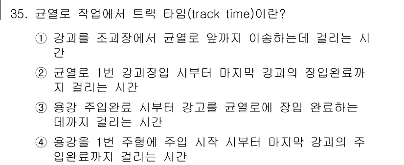 압연기능장 2018년 35번 - 정답인 '3'은 트랙 타임의 정의와 맞아떨어집니다. 트랙 타임은 용강 주... 에 관한 핵심 기출문제