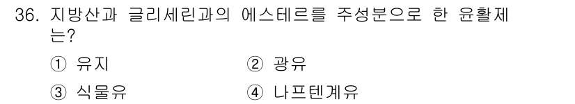 압연기능장 2018년 36번 - 지방산과 글리세린의 에스터는 주로 유지를 형성합니다. 이는 지방산이 글리... 에 관한 핵심 기출문제