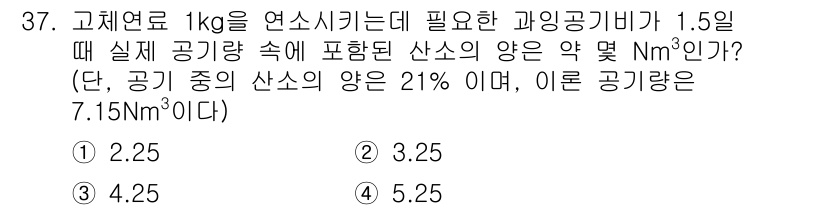 압연기능장 2018년 37번 - 이 문제는 고체 연료를 연소시키는데 필요한 과잉 공기비를 계산하는 문제입... 에 관한 핵심 기출문제