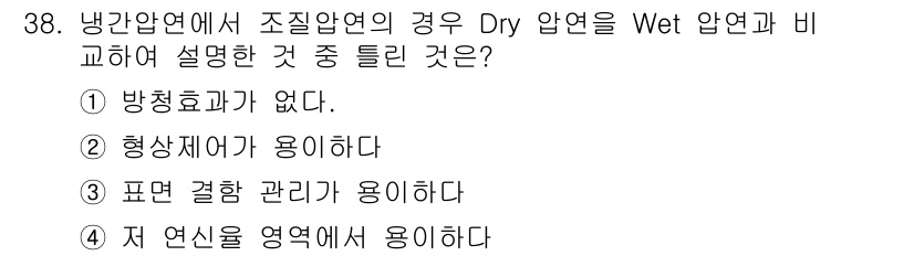 압연기능장 2018년 38번 - 냉간압연에서 Dry 압연과 Wet 압연의 비교 시, 형상제어가 중요합니다... 에 관한 핵심 기출문제