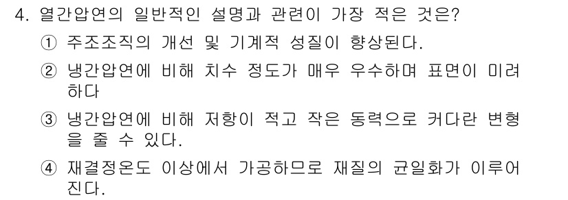 압연기능장 2018년 4번 - 정답이 '2'인 이유는 냉간압연에 비해 열간압연은 재료가 높은 온도에서 ... 에 관한 핵심 기출문제