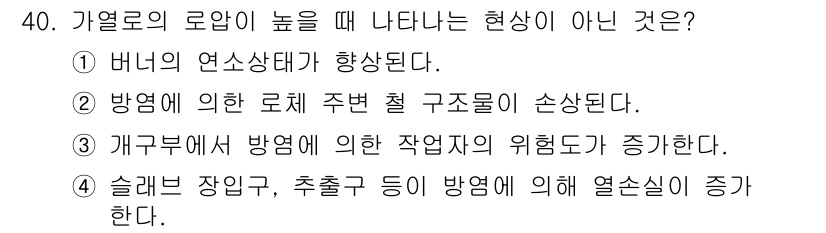 압연기능장 2018년 40번 - 정답은 '1'입니다. 가열로의 로압이 높아질 때, 버너의 연소 상태가 향... 에 관한 핵심 기출문제