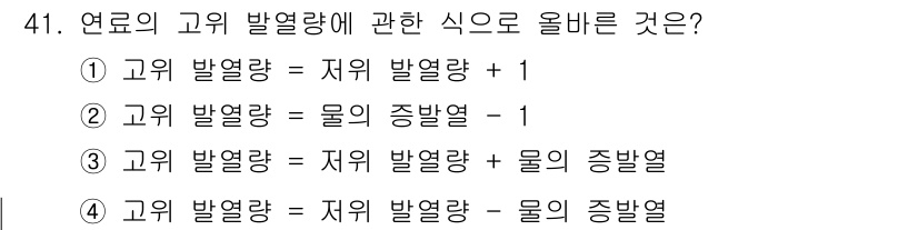 압연기능장 2018년 41번 - 고위 발열량은 연료의 열량을 측정할 때 저위 발열량에 물의 증발열을 더한... 에 관한 핵심 기출문제