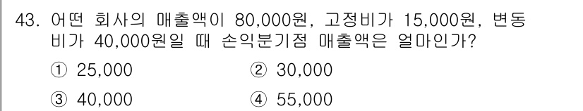 압연기능장 2018년 43번 - 손익분기점 매출액은 고정비와 변동비의 합을 매출액으로 나누어 계산합니다.... 에 관한 핵심 기출문제