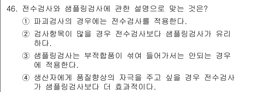 압연기능장 2018년 46번 - 정답 '2'는 검사 항목이 많을 경우 전수검사보다 샘플링 검사가 더 유리... 에 관한 핵심 기출문제