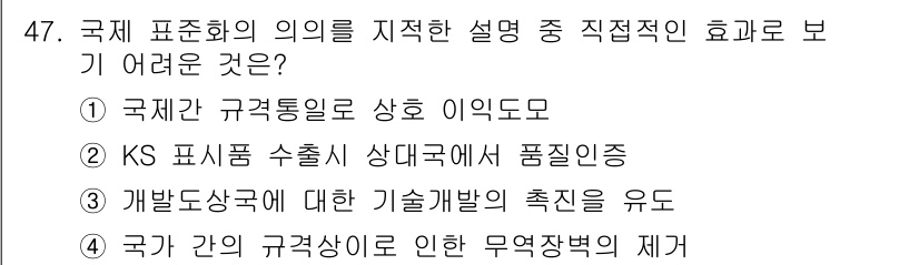 압연기능장 2018년 47번 - 국제 표준화는 국가 간의 규격 일치를 통해 무역과 산업의 효율성을 높이기... 에 관한 핵심 기출문제