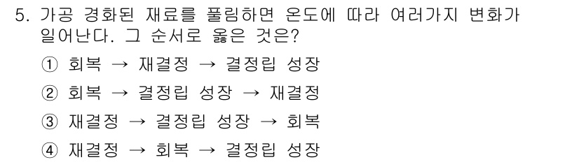 압연기능장 2018년 5번 - 주어진 문제는 가공 경화된 재료가 열처리 과정에서 어떤 순서로 변화하는지... 에 관한 핵심 기출문제