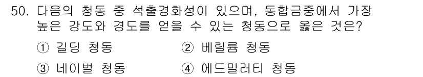 압연기능장 2018년 50번 - 주어진 문제에서 '석출경화성이 있어 높은 강도와 경도를 얻을 수 있는 청... 에 관한 핵심 기출문제