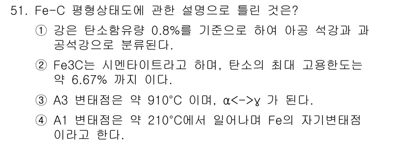 압연기능장 2018년 51번 - 주어진 문제에서 정답은 '4'입니다. A1 변태점은 약 210°C에서 발... 에 관한 핵심 기출문제