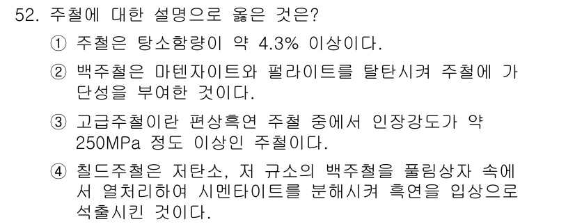 압연기능장 2018년 52번 - 정답인 '3'은 고급주철의 인장강도가 일반적으로 250MPa 이상이라는 ... 에 관한 핵심 기출문제