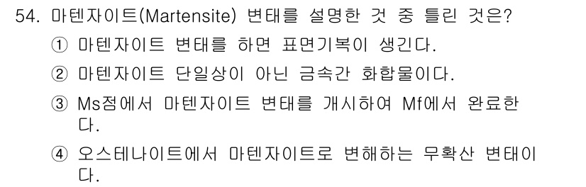압연기능장 2018년 54번 - 정답이 '2'인 이유는 마텐사이트가 단일상이 아닌 다양한 금속 결정 구조... 에 관한 핵심 기출문제