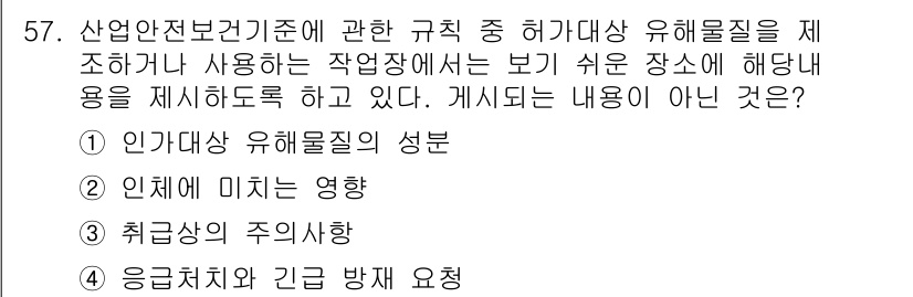 압연기능장 2018년 57번 - 문제에서 요청하는 것은 산업안전보건기준에 따라 허가대상 유해물질에 대한 ... 에 관한 핵심 기출문제