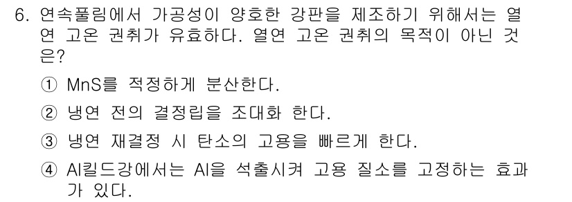 압연기능장 2018년 6번 - 열연 고온 권취의 목적은 일반적으로 재결정과 관련된 고온에서의 작업을 통... 에 관한 핵심 기출문제
