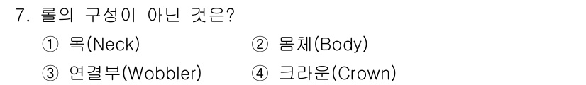 압연기능장 2018년 7번 - 문제에서 '물의 구성'에 대한 질문이므로, 각각의 선택지를 살펴보면 '목... 에 관한 핵심 기출문제