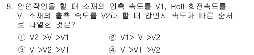 압연기능장 2018년 8번 - 압연 작업에서는 입축 속도(V1)와 출축 속도(V2) 간의 관계가 중요합... 에 관한 핵심 기출문제