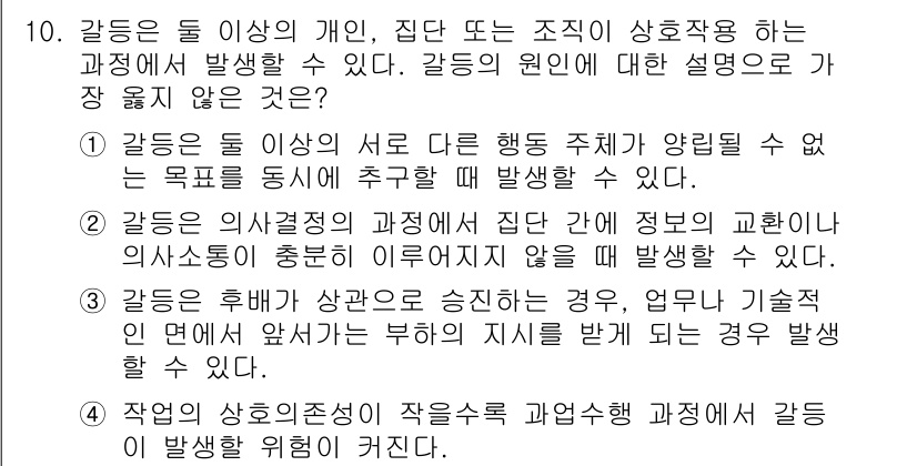 9급_지방직_공무원_서울시_간호관리(8급) 2020년 10번 - 정답인 '4'번은 '작업의 상호 의존성이 작을수록 과업 수행 과정에서 갈... 에 관한 핵심 기출문제