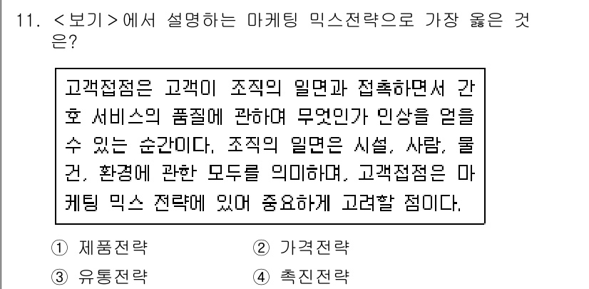 9급_지방직_공무원_서울시_간호관리(8급) 2020년 11번 - '고객접점'은 고객이 조직과 연결되는 순간으로, 고객의 경험에 중요한 역... 에 관한 핵심 기출문제