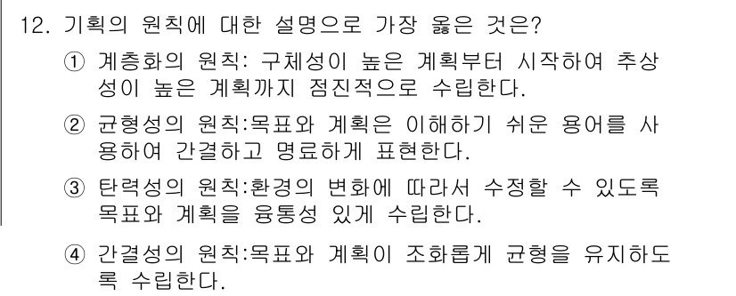 9급_지방직_공무원_서울시_간호관리(8급) 2020년 12번 - 정답인 '3'은 탄력성의 원칙을 설명하고 있습니다. 이 원칙은 환경 변화... 에 관한 핵심 기출문제