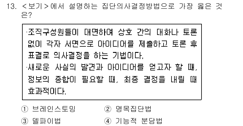 9급_지방직_공무원_서울시_간호관리(8급) 2020년 13번 - 이 문제에서 설명하는 집단의사결정방법은 여러 의견을 수렴하여 토론 후 결... 에 관한 핵심 기출문제