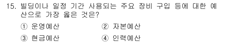 9급_지방직_공무원_서울시_간호관리(8급) 2020년 15번 - 정답인 '2. 자본예산'은 건물 및 주요 장비 구입 등 장기 자산에 대한... 에 관한 핵심 기출문제