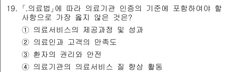 9급_지방직_공무원_서울시_간호관리(8급) 2020년 19번 - 의료법에 따른 의료기관 인증의 기준에서 "의료서비스의 제공 과정 및 성과... 에 관한 핵심 기출문제