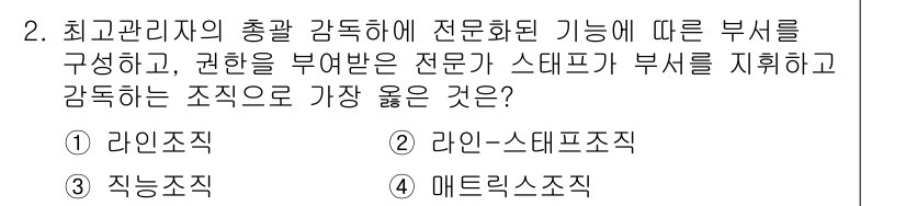 9급_지방직_공무원_서울시_간호관리(8급) 2020년 2번 - 정답 '3'인 직능조직은 전문화된 기능에 따라 부서를 구성하여 각 분야의... 에 관한 핵심 기출문제