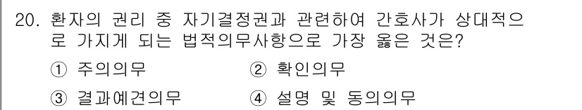 9급_지방직_공무원_서울시_간호관리(8급) 2020년 20번 - 환자의 권리 중 자가결정권은 환자가 자신의 치료에 대해 주체적으로 결정할... 에 관한 핵심 기출문제