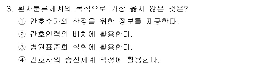 9급_지방직_공무원_서울시_간호관리(8급) 2020년 3번 - 환자분류체계의 주된 목적은 환자의 간호 수준을 평가하고 적절한 간호 자원... 에 관한 핵심 기출문제