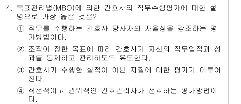 9급_지방직_공무원_서울시_간호관리(8급) 2020년 4번 - MBO(목표관리법)는 간호사 개인이 설정한 목표에 따라 자율적으로 업무를... 에 관한 핵심 기출문제