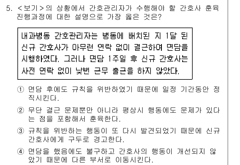 9급_지방직_공무원_서울시_간호관리(8급) 2020년 5번 - 정답 '3'은 간호관리자가 신규 간호사에게 규칙을 다시 확인하고 재교육을... 에 관한 핵심 기출문제