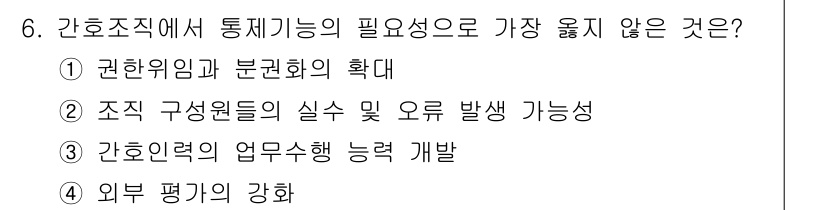 9급_지방직_공무원_서울시_간호관리(8급) 2020년 6번 - 통제 기능의 필요성은 조직의 효율성을 높이기 위한 것인데, 간호인력의 업... 에 관한 핵심 기출문제