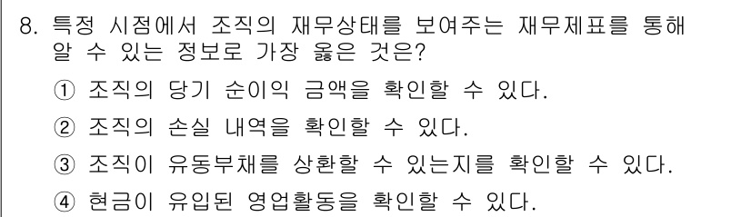 9급_지방직_공무원_서울시_간호관리(8급) 2020년 8번 - 조직의 유동부채를 상환할 수 있는지를 확인하는 것은 재무제표에서 직접적으... 에 관한 핵심 기출문제