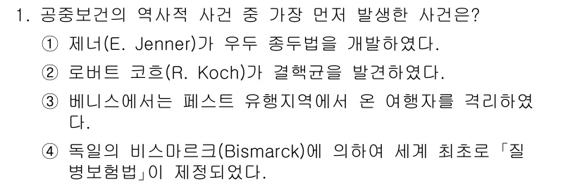 9급_지방직_공무원_서울시_공중보건 2020년 1번 - 정답은 '3'번입니다. 베니스에서 첫 번째 유행지역에서의 여행자 격리는 ... 에 관한 핵심 기출문제