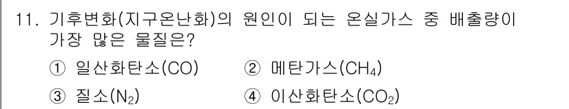 9급_지방직_공무원_서울시_공중보건 2020년 11번 - 온실가스로 인해 기후변화의 주요 원인으로 작용하는 물질은 이산화탄소(CO... 에 관한 핵심 기출문제