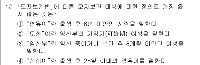 9급_지방직_공무원_서울시_공중보건 2020년 12번 - 문제에서 묻는 것은 '모자보건법'에 따른 모자보건 대상에 대한 정의입니다... 에 관한 핵심 기출문제