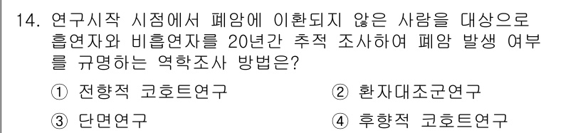 9급_지방직_공무원_서울시_공중보건 2020년 14번 - 전향적 코호트 연구는 연구 시작 시점에서 특정 노출을 받은 집단과 받지 ... 에 관한 핵심 기출문제